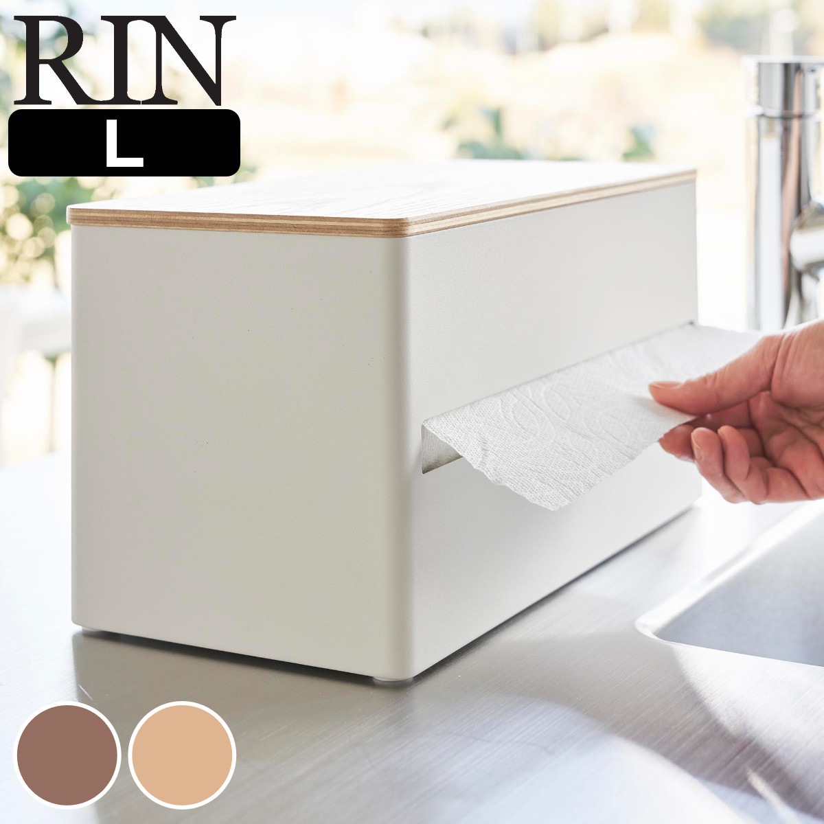 山崎実業 RIN 片手でカット隠せるキッチンペーパーホルダー リン L 4903208016445 リンシリーズ キッチンペーパーホルダー キッチンペーパー 卓上 置き型 天然木 スチール製