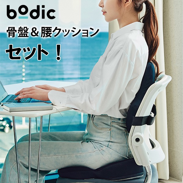自然に正しい姿勢をサポート BODIC骨盤＆腰クッション セット