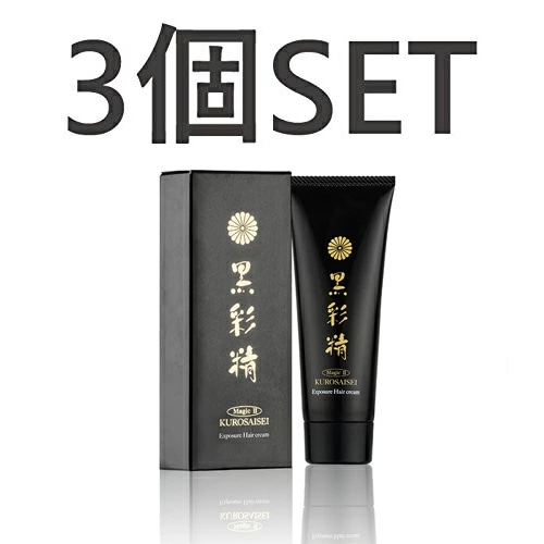 【お得3個SET】黒彩精　ヘアクリーム　白髪染めクリーム