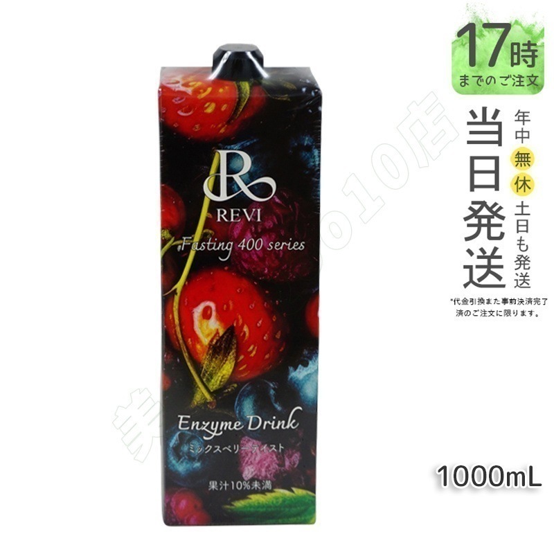ルヴィ酵素ドリンク400 1000mL ミックスベリー テイスト ファスティング REVI Enzyme Drink テイスト 美肌 乳酸菌 酵素