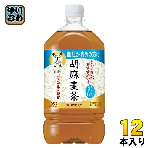 サントリー 胡麻麦茶 1.05L ペットボトル 12本入 送料無料 特保 トクホ 茶飲料