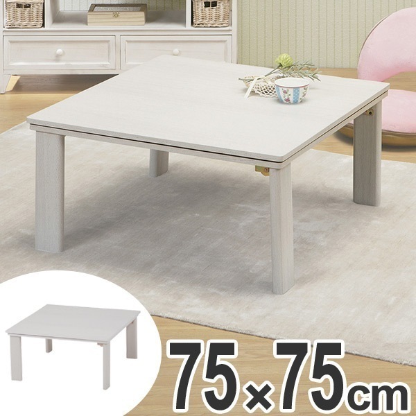 こたつ カジュアルコタツ 折脚 幅75cm 家具調こたつ 座卓 炬燵 折りたたみテーブル コタツ ローテーブル 暖房器具 机 こたつ本体 リビングテーブル フォールディング 正方形