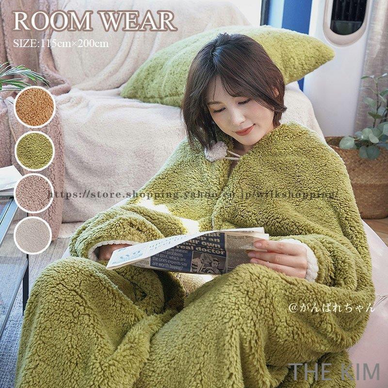 着る毛布 ルームウェア 冬 防寒 レディース メンズ もこもこ 暖かい 毛布 ロング 着るブランケット 肩掛け ひざ掛け おしゃれ パジャマ あったか 部屋着