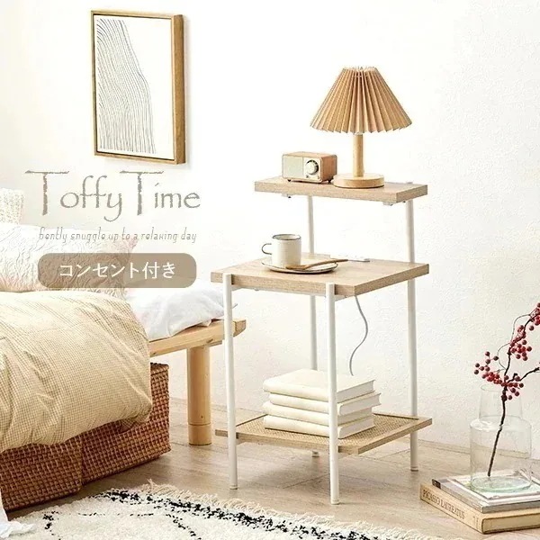 サイドテーブル 四角 3段 幅39cm コンセント付き ラタン 韓国インテリア 棚 ラック 韓国 シンプル ナチュラル かわいい 充電 間接照明 ライト ベッド トッフィ タイム Toffy time
