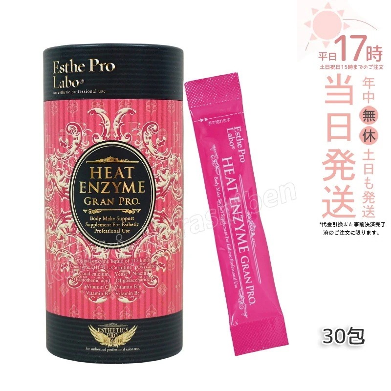 エステプロラボ グランプロ ボディメイクサポートサプリメント シリーズ ヒートエンザイム グランプロ 30包入り Esthe pro labo 粉末酵素 ラズベリーフレーバー