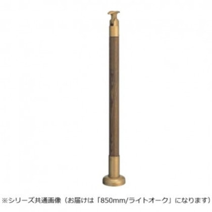 シロクマ 支柱 ライトオーク GBR-720B 850mm