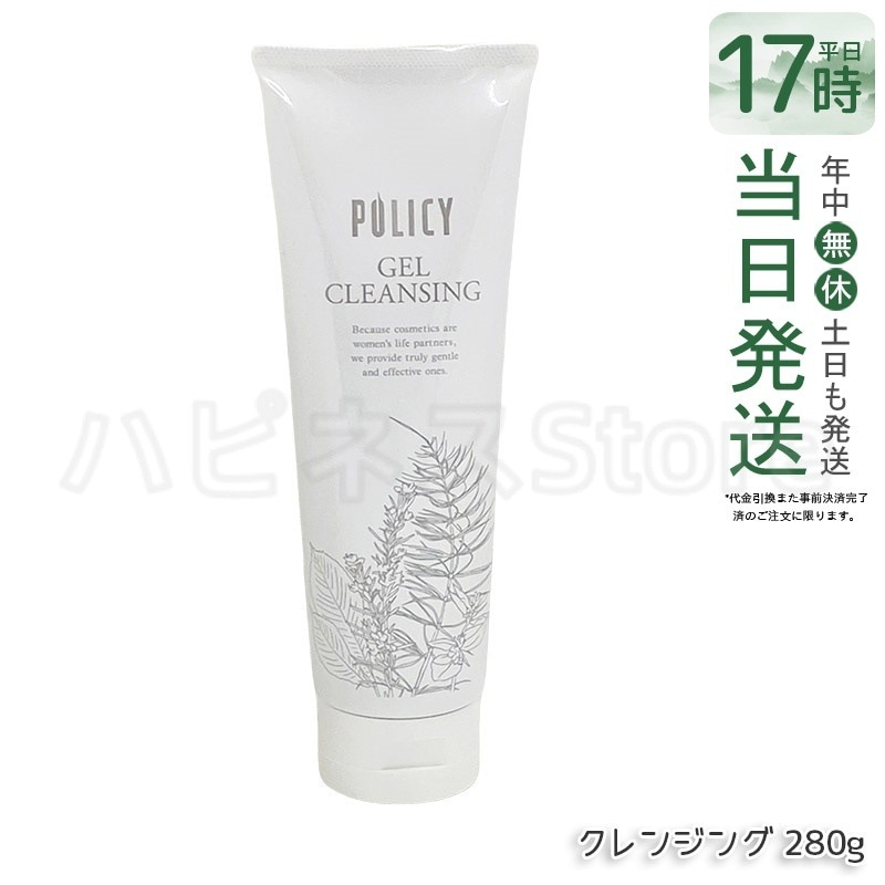 ポリシー化粧品 ゲルクレンジング 徳用サイズ 280g 敏感肌 無添加 メイク落とし 毛穴クリア 保湿 ノンコメドジェニック
