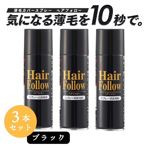 【3個セット】 1009038 ヘアフォロー ブラック 150g