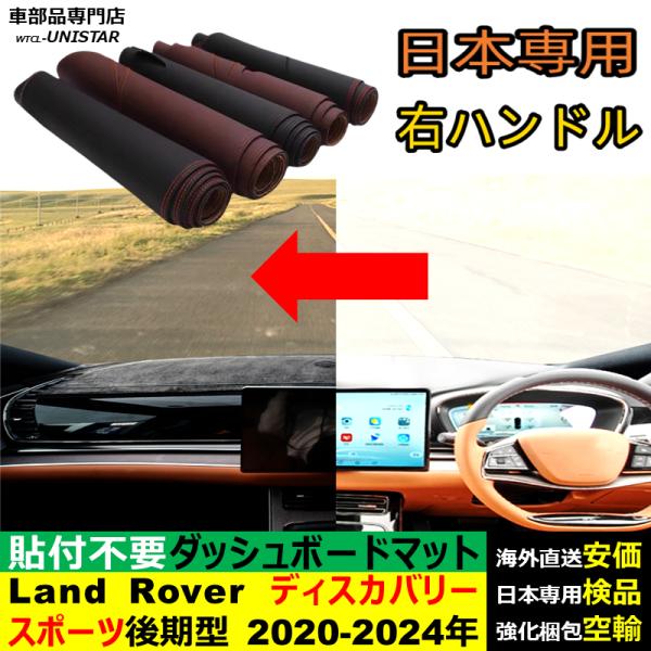 Land Rover ランドローバー ディスカバリースポーツ 後期型 2020-2024年 適用 ダッシュボードマット 反射防止 安全運転 高質PU革ベルベット製