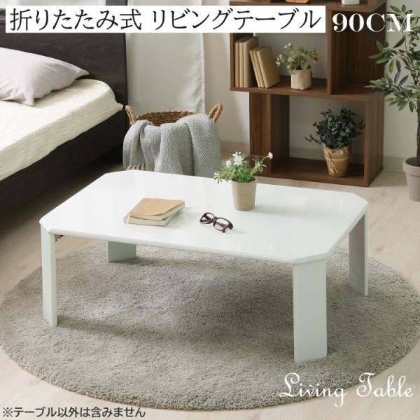 折りたたみ UV センターテーブル 幅90cm 八角ローテーブル 折れ脚 リビングテーブル コンパクト収納