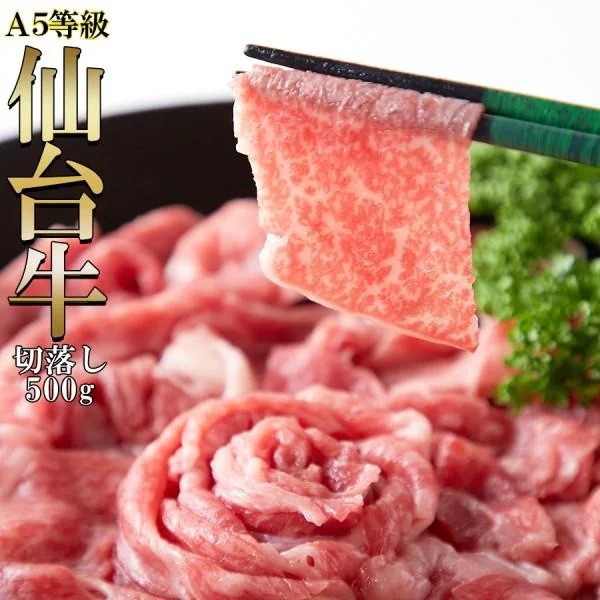 仙台牛 A5ランク 切り落とし 500g 部位無選別 ブランド牛 仙台牛肉 A5牛 無選別切り落とし 冷凍約500g 250gx2袋 7,597円