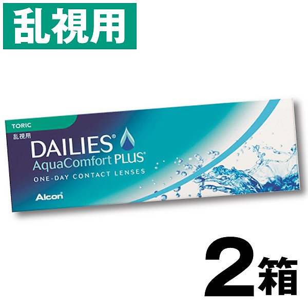 30枚入 [ 2箱 ] 乱視用 アルコン デイリーズアクアコンフォートプラス トーリック