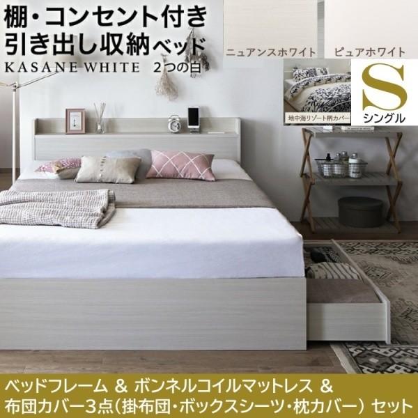シングルベッド 布団カバー3点( 掛 枕 ボックス ) ボンネルコイルマットレスセット 引出し2杯 左右取付可 収納 宮棚 コンセント ベッドセット