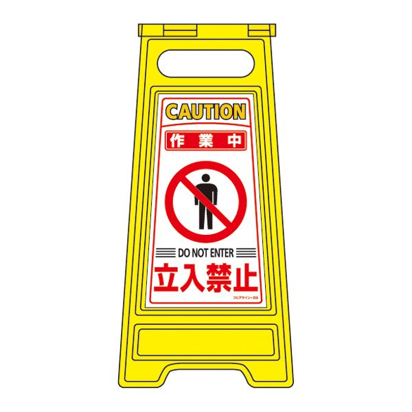 フロアサインスタンド 作業中 立入禁止 フロアサイン-205