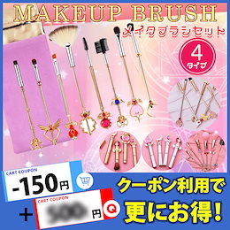 😻ネコポスで翌日到着😻 メイクアップ SNS話題🎀少女戦士 セーラームーン風☽ メイクブラシ 8本セット カードキャプターさくら風 🌸 6本セット ポーチ付き 選べる5タイプ 化粧ブラシ