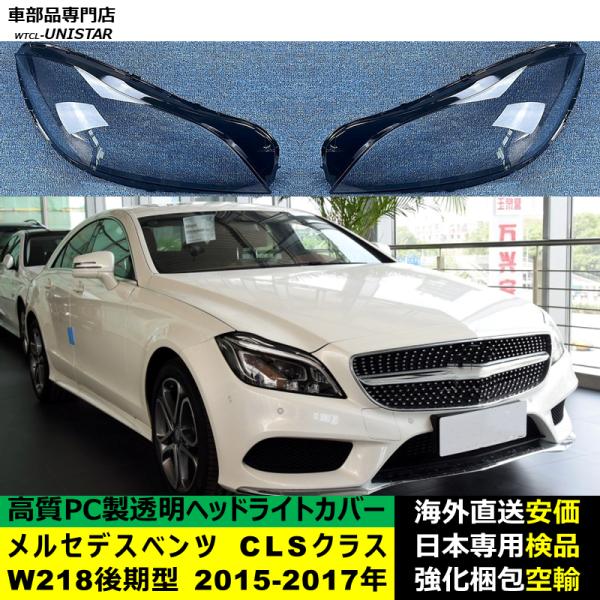 メルセデスベンツ W218 CLSクラス 後期型 2015-2017年 適用 ヘッドライトカバー ヘッドランプ透明レンズ ランプシェード高質PC製