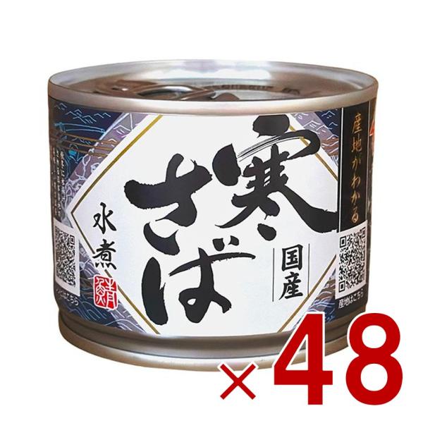 高木商店 寒さば 水煮 190g 鯖缶 国産 産地がわかる寒さば 48個