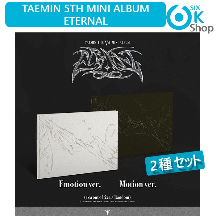 2種セット TAEMIN ミニ 5 集アルバム ETERNAL 韓国チャート反映 当店特典 テミン