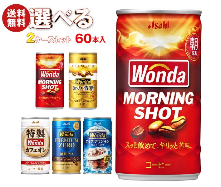 アサヒ飲料 WONDA(ワンダ) 選べる2ケースセット 185g缶＊60(30＊2)本入