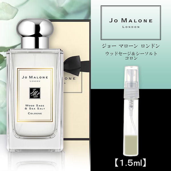 ジョー マローン| ウッドセージ＆シーソルト|コロン1.5ml - 香水(ユニ