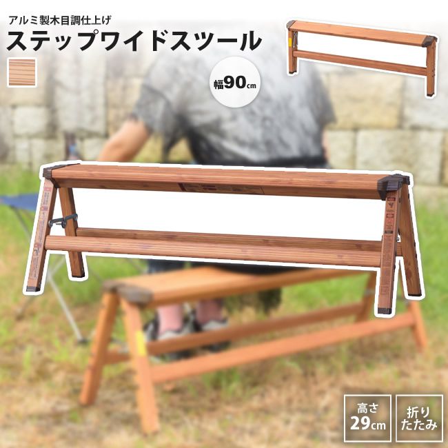 アルミステップスツール ワイド 幅90cm 木目柄 ベンチ 踏み台 脚立 おしゃれ PC-404 5,633円