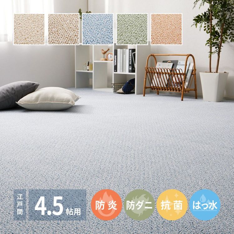 ラグマット 4.5畳 261×261cm 江戸間 おしゃれ 防音 防ダニ 抗菌 防汚 防炎 撥水