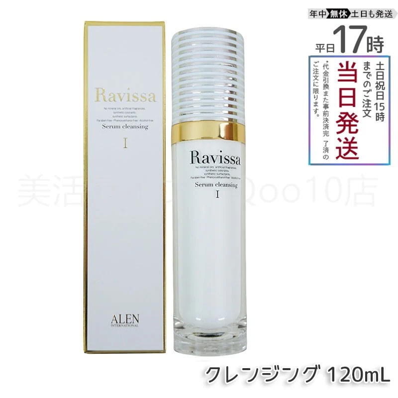 アレン ラヴィーサ セラムクレンジング 120ml 化粧落とし Ravissa ALEN