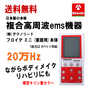 送料無料 (株)テクノリード フロイデミニ 家庭用 20万Hz 本体×1台 限定キリン堂カラー 複合高周波 インナーマッスル EMS 筋力トレ－ニング ロコモ 関節 美顔 足 腹筋 ダイエット器具