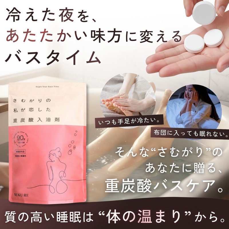 ヌクレ さむがりの私が恋した 重炭酸 入浴剤 医薬部外品 90錠 冷え性 炭酸 タブレット 日本製