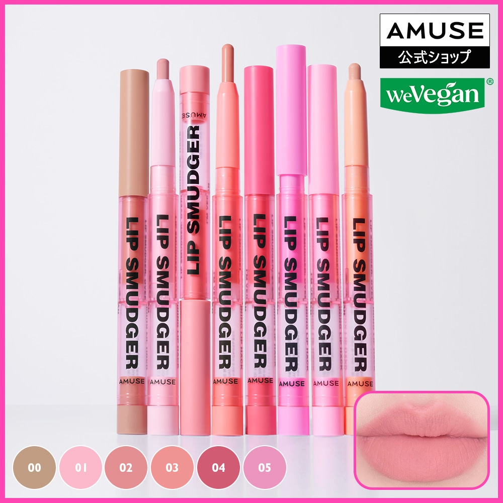 Qoo10] アミューズ [リップスマッジャー] デイジーリミテッ