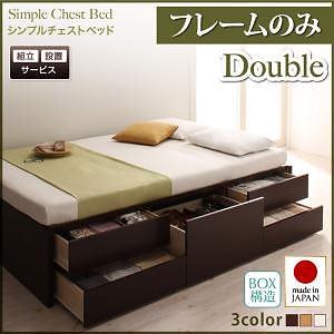[組立設置料込み]シンプル チェストベッド [Dixy]ディクシー [ベッドフレームのみ/マットレスなし] ダブル [フレーム色]ホワイト