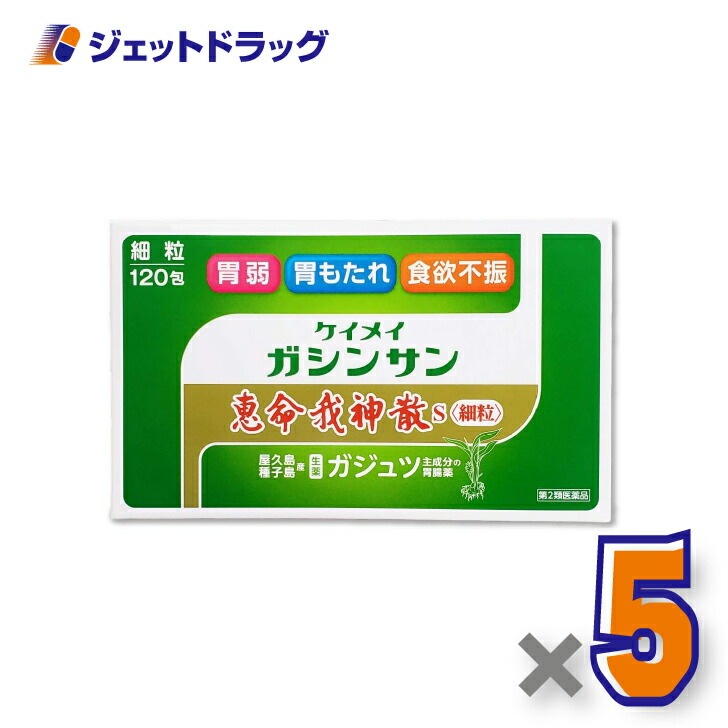 【第2類医薬品】恵命我神散S 細粒 [3g×120包入] ×5個（胃もたれ・食欲不振）