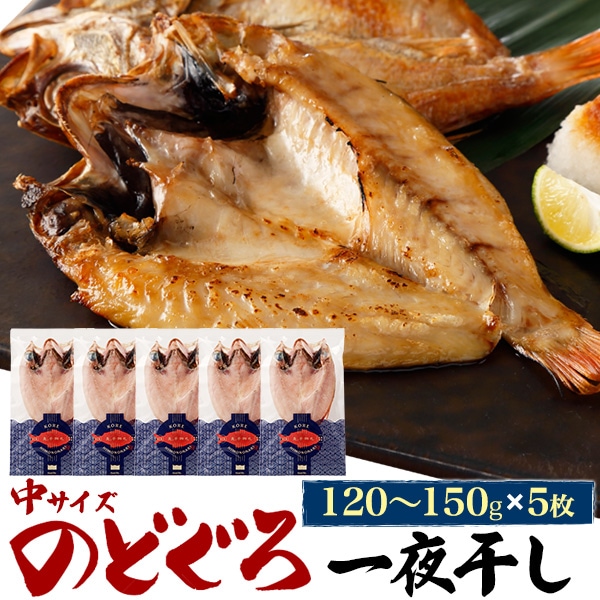 5枚組 無添加 のどぐろ 干物 一夜干し 中サイズ (約120g-150g×5枚) 島根県浜田市製造 ノドグロ 鮮魚 高級食材 グルメ 贈答品 熨斗対応可 冷凍クール便