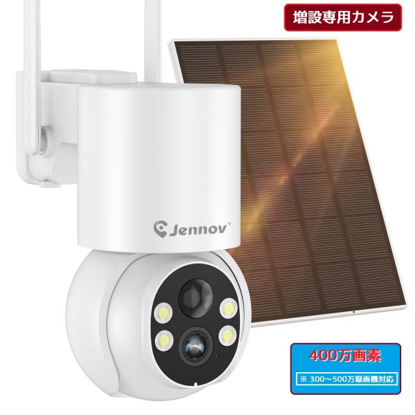 防犯カメラ 増設専用 屋外 ソーラー 400万画素 Jennov 防犯カメラ 増設専用 屋外 ソーラー 400万画素 Jennov
