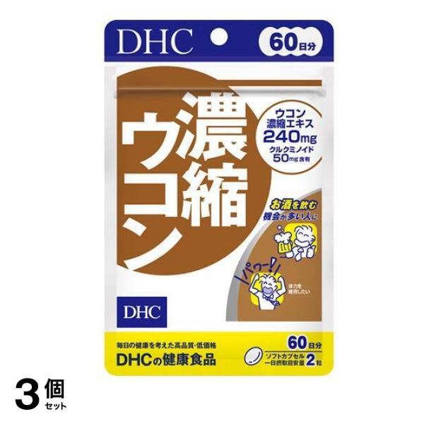 の健康食品 濃縮ウコン サプリメント 60日分 120粒入 3個セット