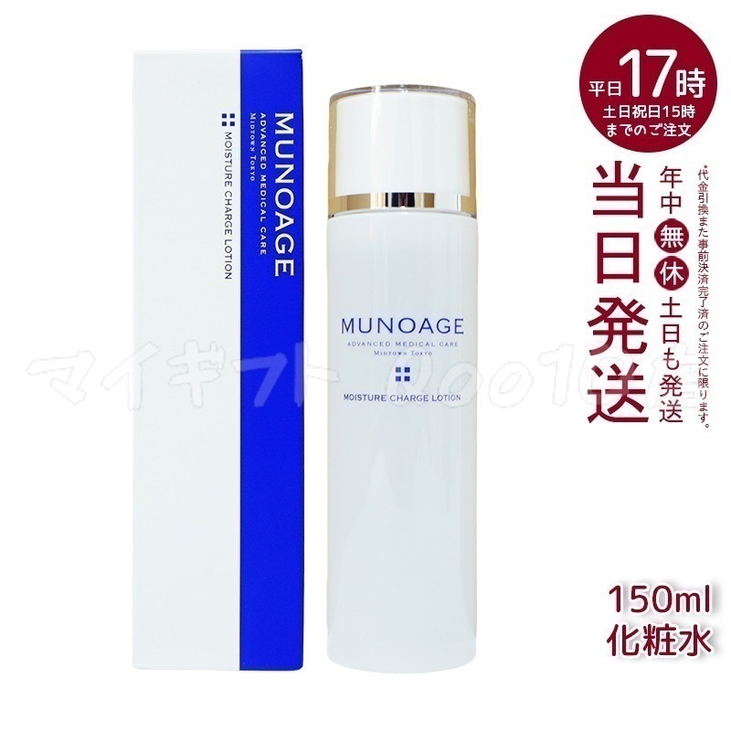 ミューノアージュ モイスチュアチャージローション 150ml ハリ うるおい 化粧水 ハリ弾力化粧水 保湿 ペプチド ビタミン 濃密保湿化粧水 MUNOAGE