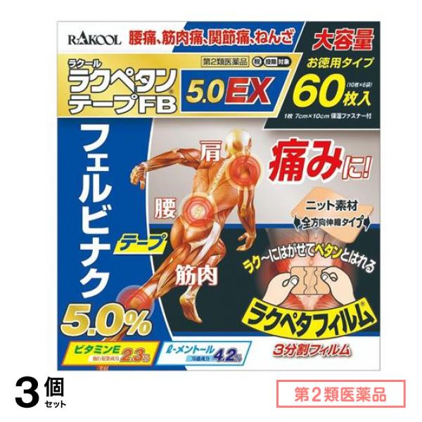 第２類医薬品 ラクペタンテープFB5.0EX 60枚 3個セット