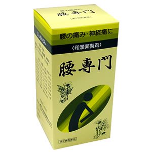 第2類医薬品　送料無料　腰専門　２５２０丸ｘ６個セット 　和漢薬製剤　 こしせんもん