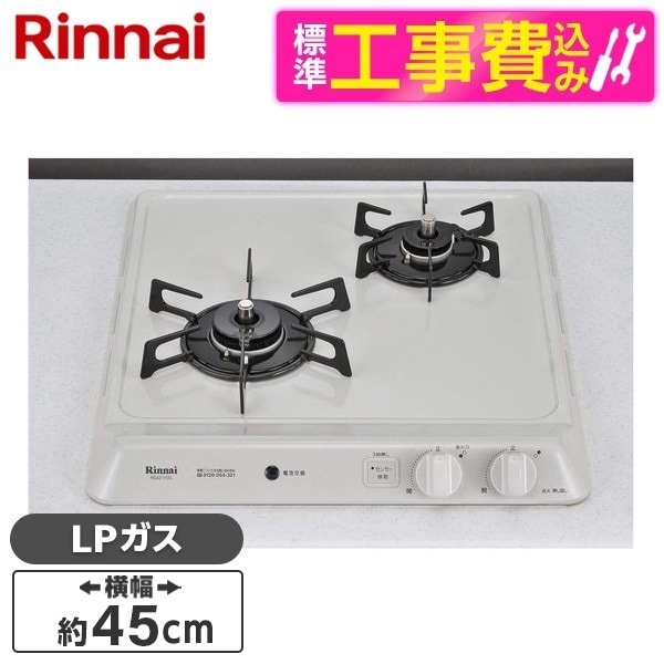 RD421H3S-LP 標準設置工事セット シェルグレー ドロップインコンパクトシリーズ [ビルトインガスコンロ(プロパンガス用)] 43,404円