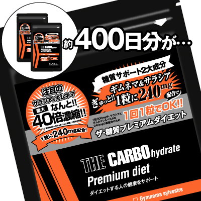 Qoo10] ザ糖質プレミアムダイエット合計400粒パ