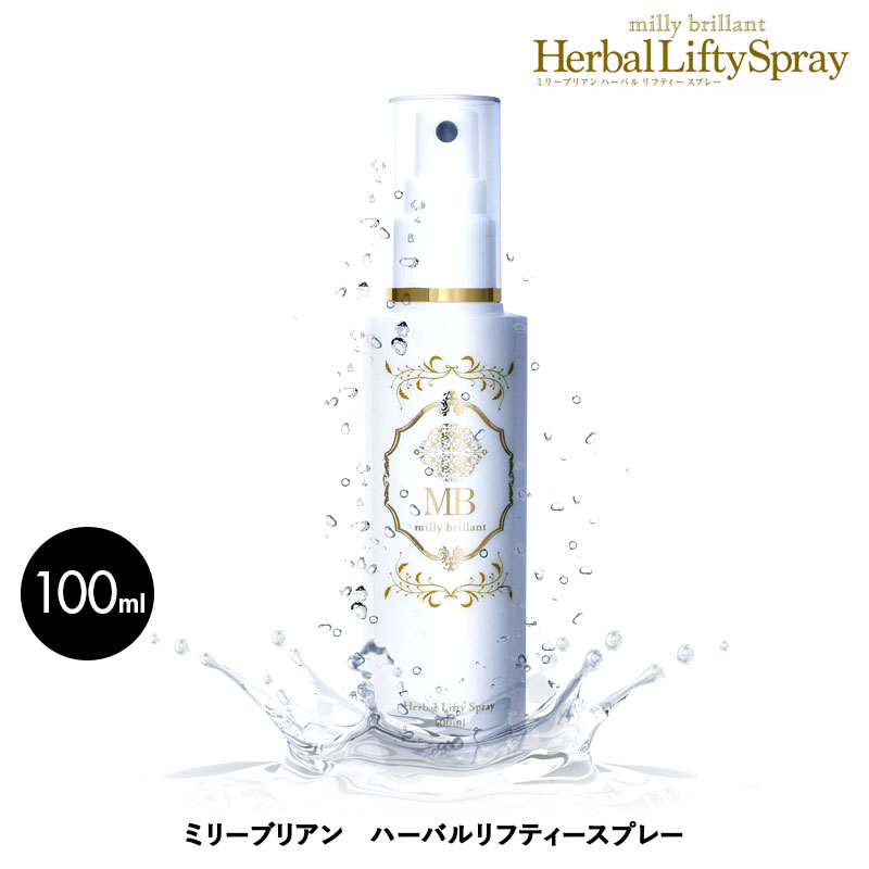 30秒でリフトアップ！顔にハリ引き締め艶を！10種類のハーブエキスを元に作られたエステウォーター乾燥による潤い不足での目尻や口元のトラブルにミリーブリアン　ハーバルリフティースプレー