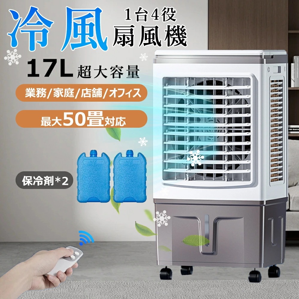 冷風機 業務用 冷風扇風機 扇風機 DCモーター 涼しい 氷 17L大容量 一台四役 ポータブルエアコン クーラー 持ち運び スポットエアコン 家庭用 置き型エアコン リモコン付き キャスター付 大型
