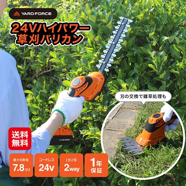 【YARD FORCE 24Vハンディ草刈り＆バリカン】ハイパワー 剪定バリカン 電動 充電式 コードレス 草刈り 芝刈り 雑草刈り 植木 垣根 剪定 バリ
