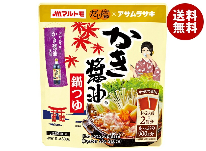 マルトモ だし小鍋 かき醤油鍋つゆ (150g＊2袋)＊10袋入＊(2ケース)