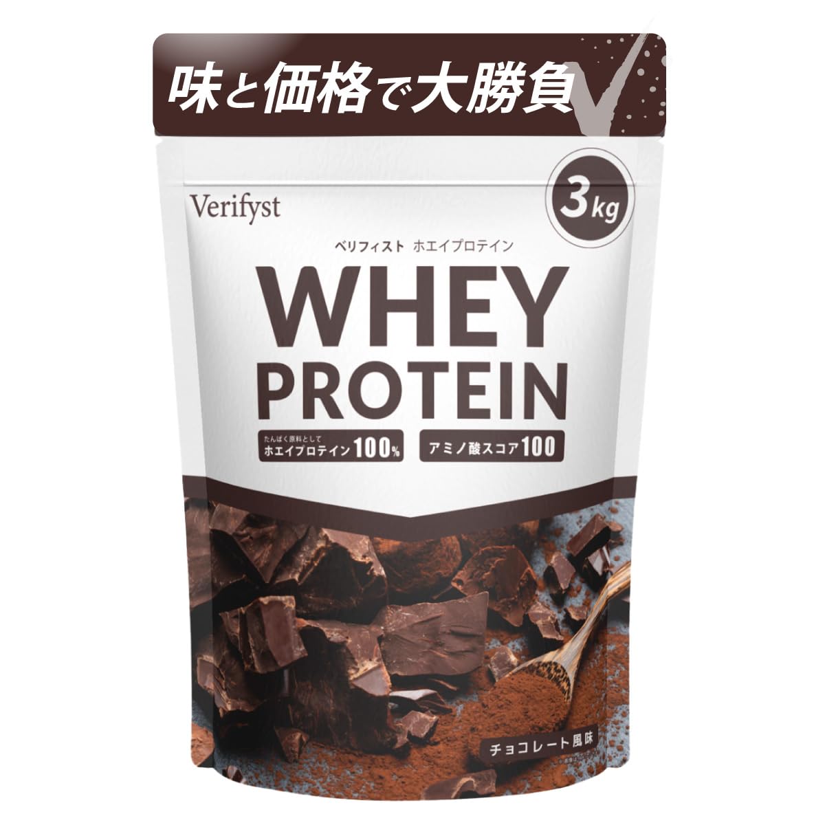 Verifyst ベリフィスト 3kg ホエイ プロテイン 100 チョコレート風味 国内製造 大容量 ぷろていん