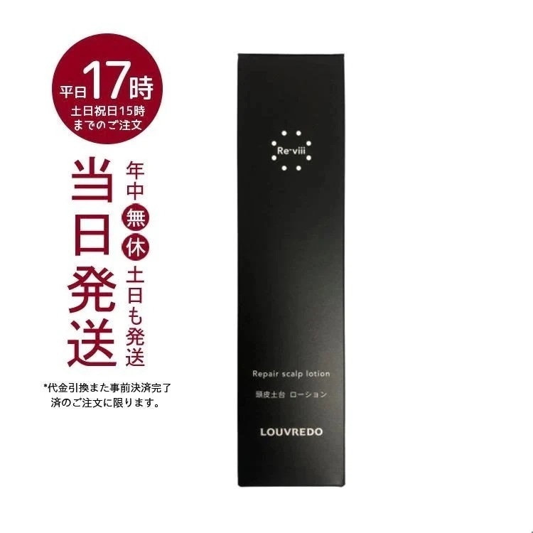 ルーヴルドー レヴィ スカルプローション 200ml フェイシャルケア ホームケア ホームエステ 美髪ケア LOUVREDO Re-viii 頭皮専用ローション　洗い用品