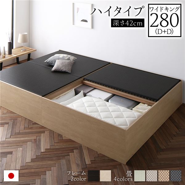 畳ベッド ハイタイプ 高さ42cm ワイドキング280 D+D ナチュラル 美草ブラック