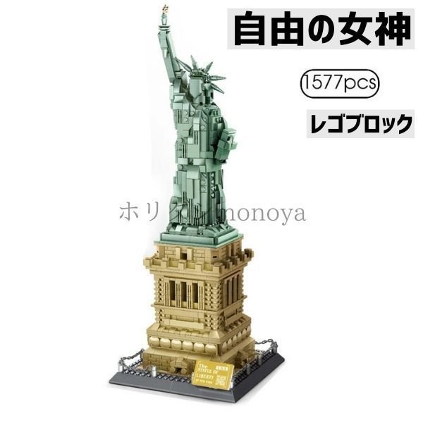 ブロック レゴ 互換 自由の女神 NY ニューヨーク 世界遺産 世界の有名な建物 建造物 建築都市