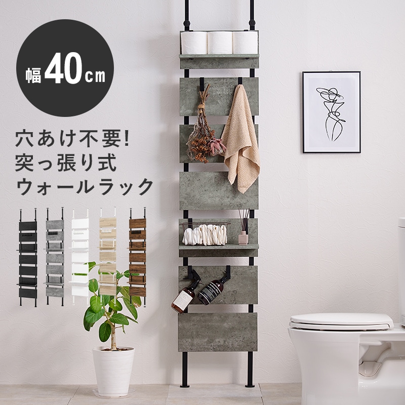 ウォールラック グレー/ブラック 壁面収納 幅40 高さ265cmまで つっぱり 突っ張りラック 可動棚 フック7個付き ディスプレイラック 飾り棚
