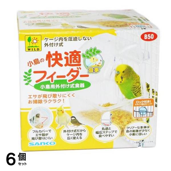 三晃商会 小鳥の快適フィーダー B50 1個入 6個セット